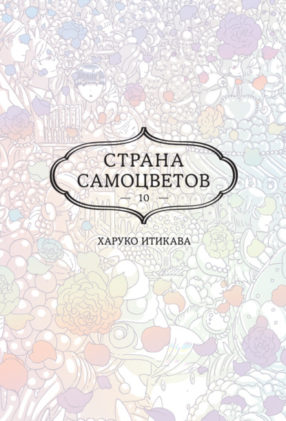Скачать книгу Страна самоцветов. Книга 10