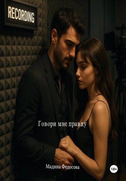 Скачать книгу Говори мне правду