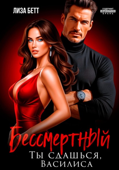 Скачать книгу Бессмертный. Ты сдашься, Василиса