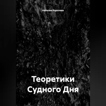 Скачать книгу Теоретики Судного Дня