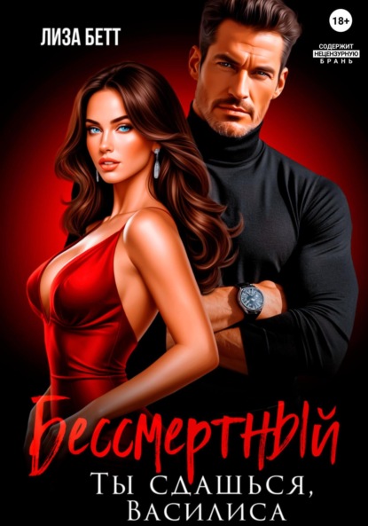 Скачать книгу Бессмертный. Ты сдашься, Василиса