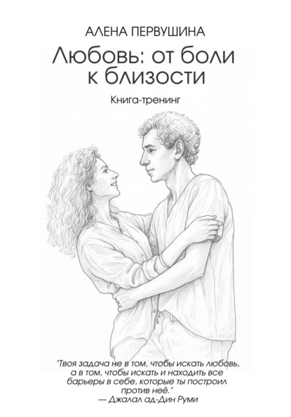 Скачать книгу Любовь: от боли к близости