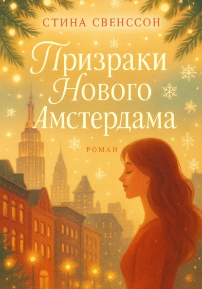 Скачать книгу Призраки Нового Амстердама