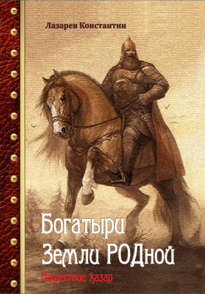 Скачать книгу Богатыри Земли РОДной. Нашествие хазар