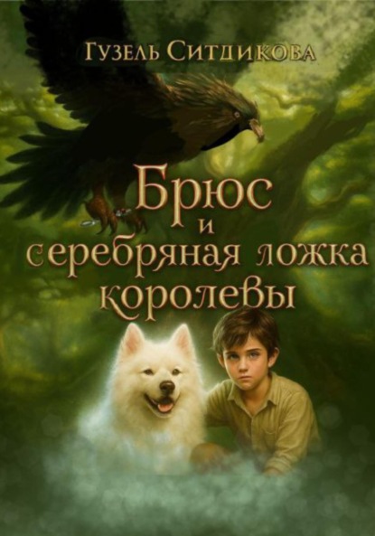 Скачать книгу Брюс и серебряная ложка королевы