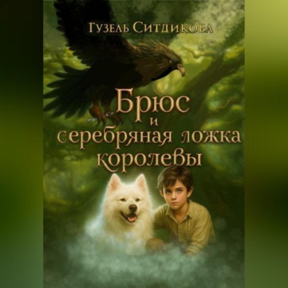 Брюс и серебряная ложка королевы