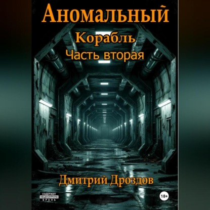 Скачать книгу Аномальный корабль. Часть вторая