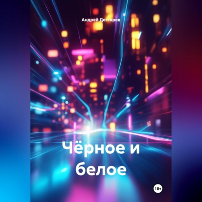 Скачать книгу Чёрное и белое