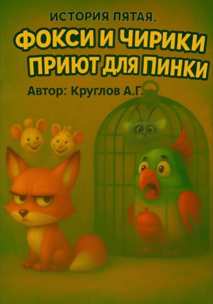 Скачать книгу История пятая. Фокси и Чирики. Приют для Пинки