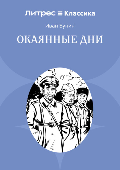 Скачать книгу Окаянные дни