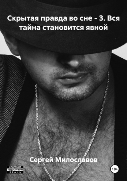 Скачать книгу Скрытая правда во сне – 3. Вся тайна становится явной