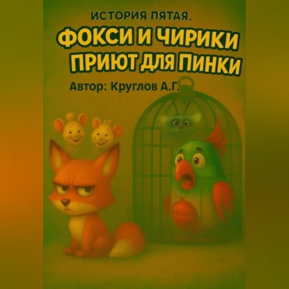 Скачать книгу История пятая. Фокси и приют для Пинки.