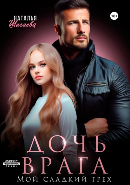 Скачать книгу Дочь врага. Мой сладкий грех