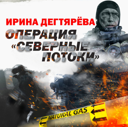 Скачать книгу Операция «Северные потоки»