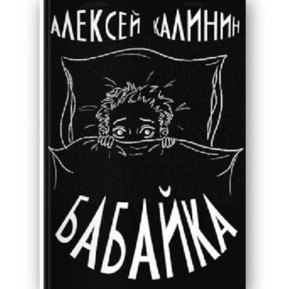 Скачать книгу Алексей Калинин «Бабайка»