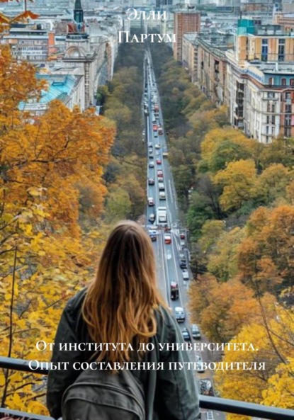 Скачать книгу От института до университета. Опыт составления путеводителя