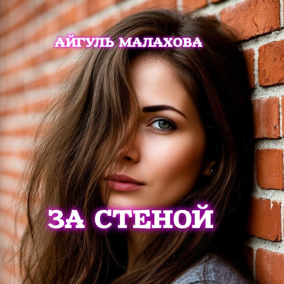 Скачать книгу За стеной