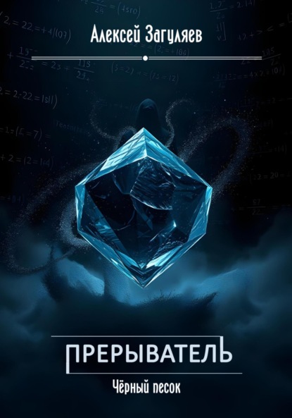 Скачать книгу Прерыватель. Чёрный песок