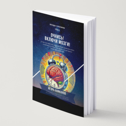 Скачать книгу Очнись! Включи мозги!