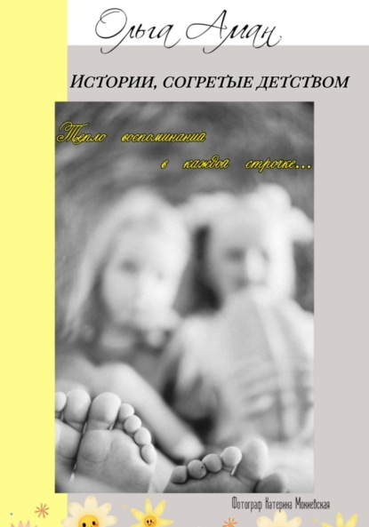 Истории, согретые детством
