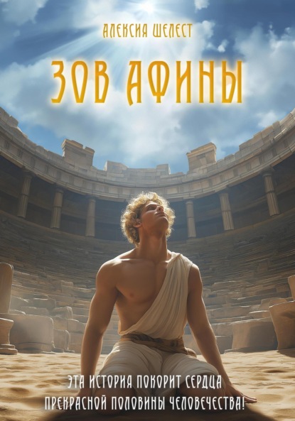 Скачать книгу Зов Афины