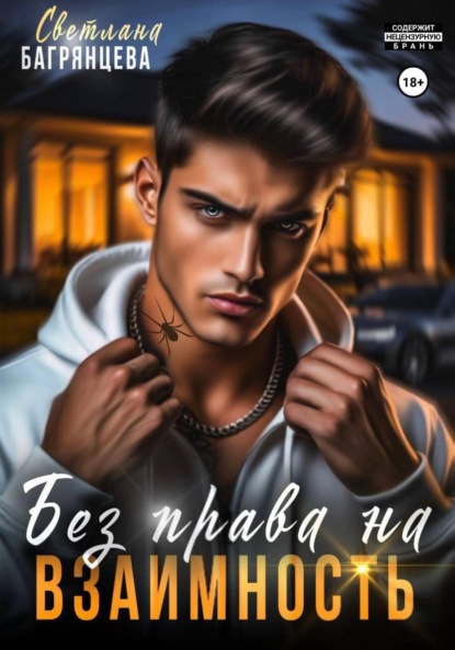 Скачать книгу Без права на взаимность