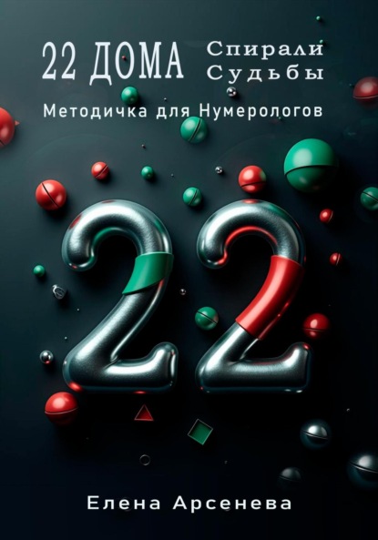 Скачать книгу 22 Дома Спирали Судьбы