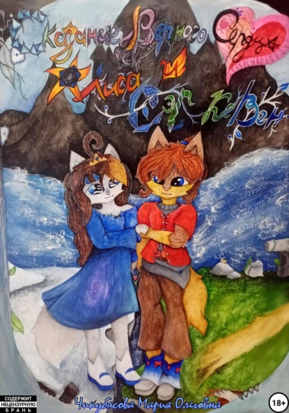 Скачать книгу Сказание Верного Сердца Алиса и Сэр Кевен