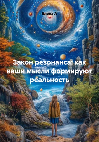 Скачать книгу Закон резонанса: как ваши мысли формируют реальность