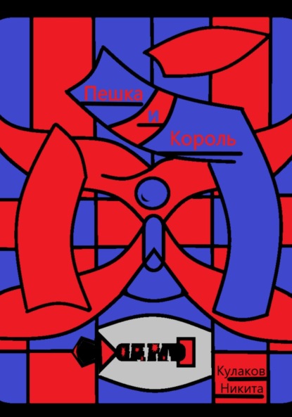 Скачать книгу Пешка и Король