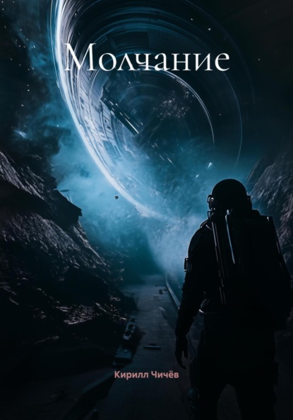 Скачать книгу Молчание