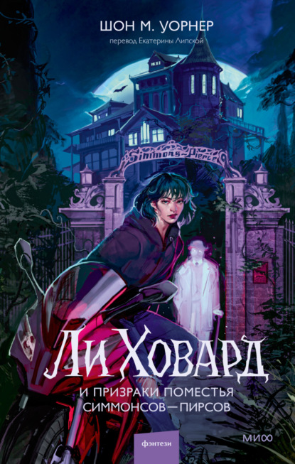 Скачать книгу Ли Ховард и призраки поместья Симмонсов – Пирсов