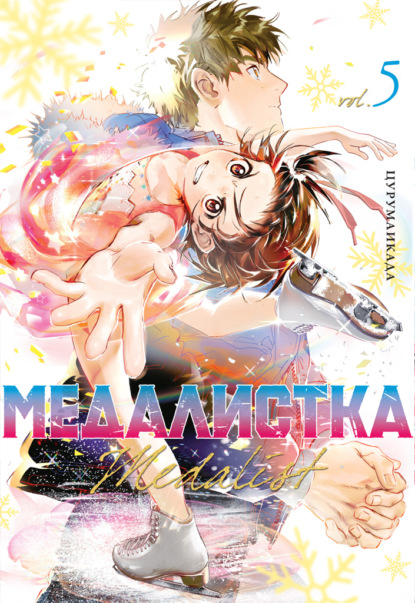 Медалистка. Книга 5
