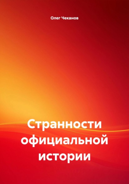 Скачать книгу Странности официальной истории