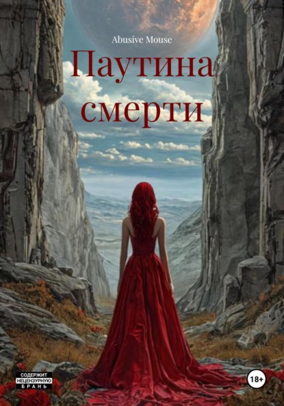 Скачать книгу Паутина смерти
