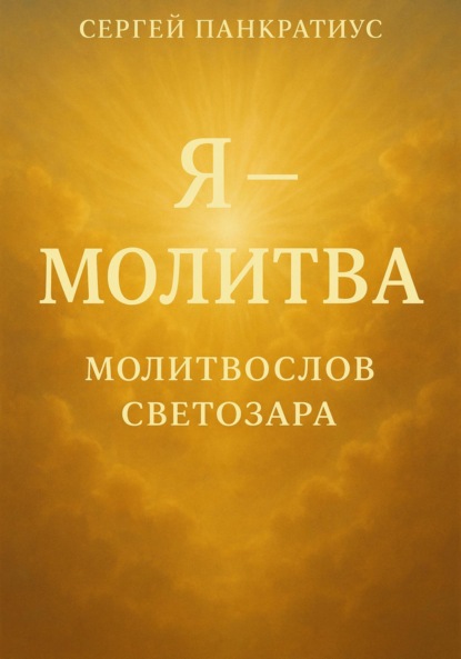 Скачать книгу Я – молитва. Молитвослов Светозара