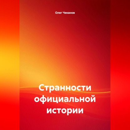 Скачать книгу Странности официальной истории.