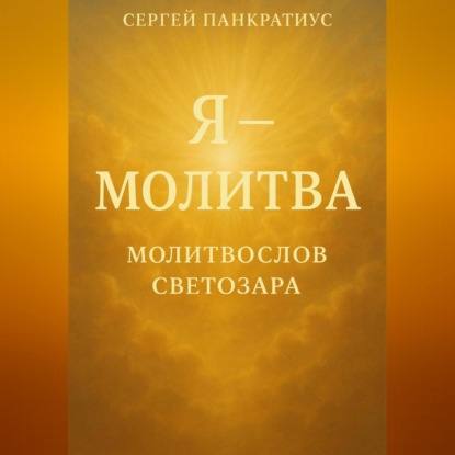 Скачать книгу Я – молитва. Молитвослов Светозара