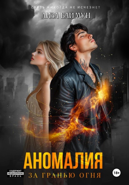 Скачать книгу Аномалия. За гранью огня