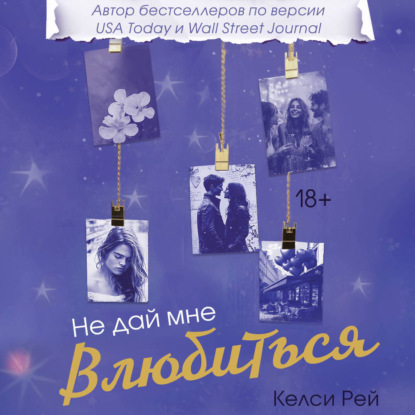 Скачать книгу Не дай мне влюбиться