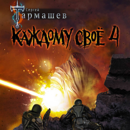 Скачать книгу Каждому своё 4