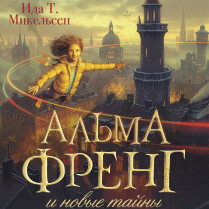 Скачать книгу Альма Френг и новые тайны