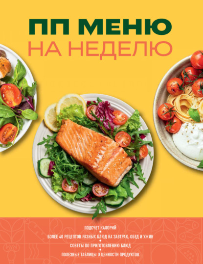 Скачать книгу ПП меню на неделю