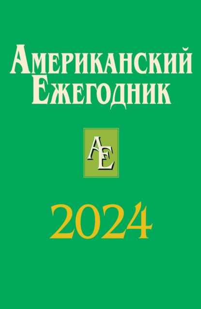 Скачать книгу Американский ежегодник 2024