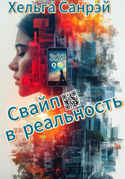Свайп в реальность