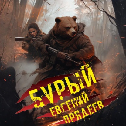 Скачать книгу Бурый. Медальон удачи