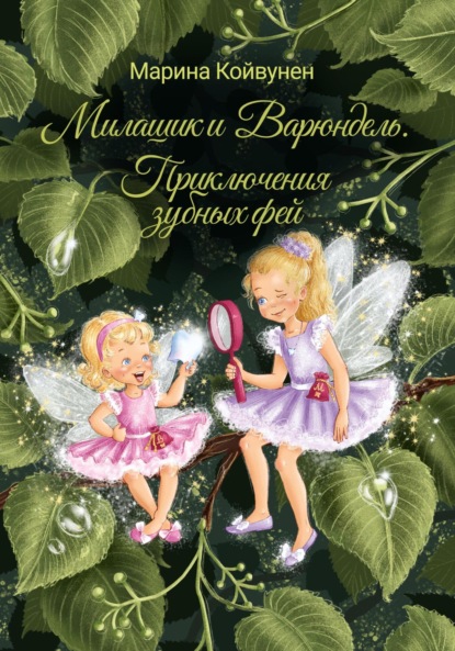 Милашик и Варюндель. Приключения зубных фей