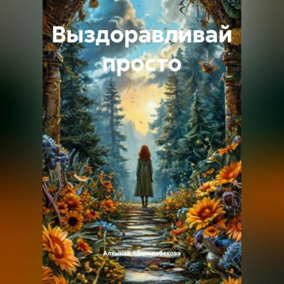 Скачать книгу Выздоравливай ПРОСТО