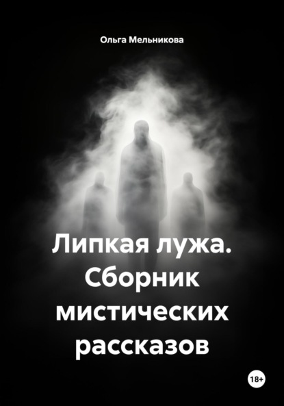 Скачать книгу Липкая лужа. Сборник мистических рассказов