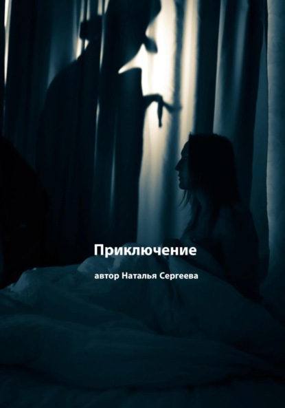 Скачать книгу Приключение. Рассказ